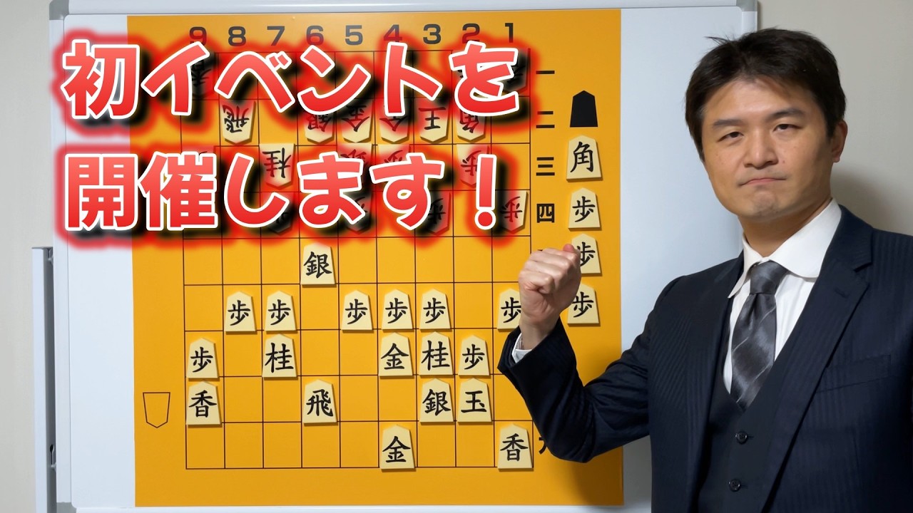 【初】指導対局会を実施します！