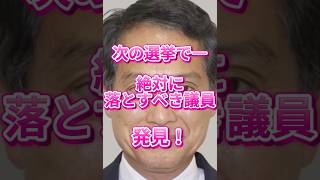 次の選挙で絶対に落とすべき議員発見！　#shorts  #政治   #立憲民主党