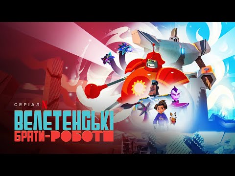 Велетенські брати-роботи | Український трейлер | Netflix