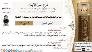 صورة شرح أصول الإيمان (7) لمعالي الشيخ صالح آل الشيخ - عقيدة - كبار العلماء