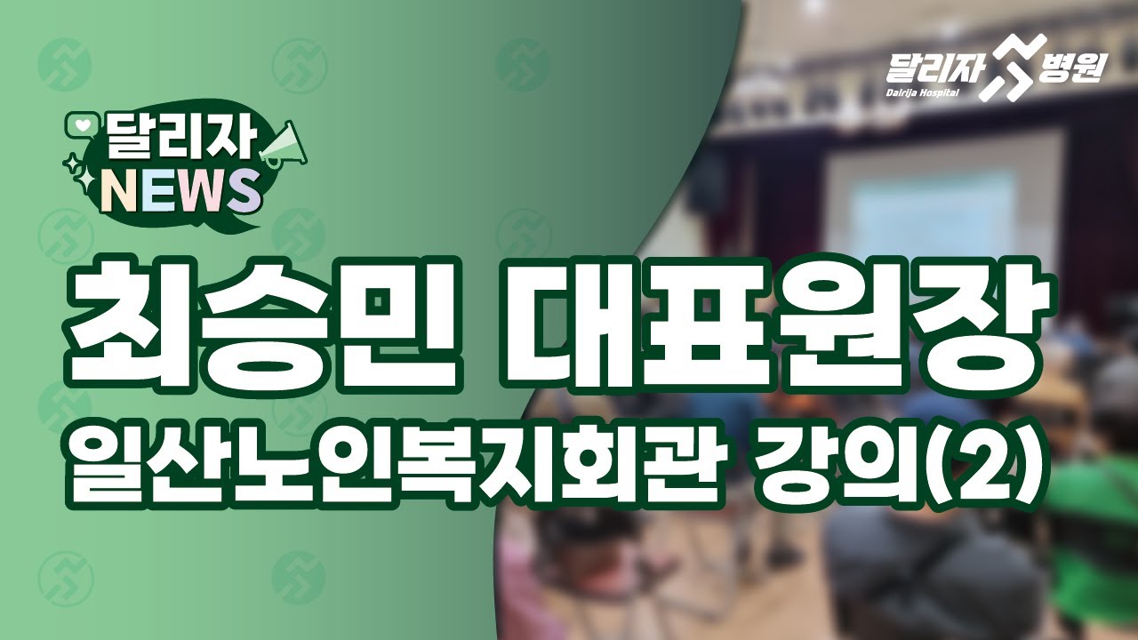 최승민 대표원장 일산노인종합복지관 하반기 강의