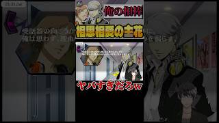 【公式？】急に鳴上悠と花村陽介のイチャイチャを見せつけられたw【P4D】【ペルソナ4ダンシングオールナイト】【鳴上悠/花村陽介】