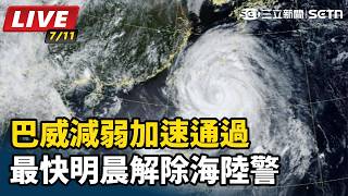 巴威減弱加速通過　最快明晨解除海陸警