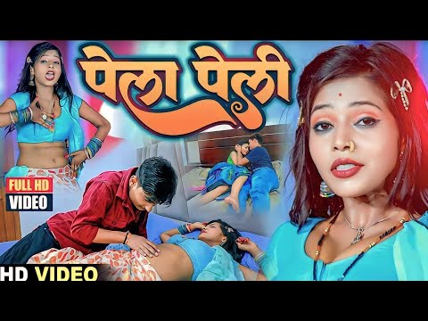 #video ||पेला_पेली || #Nunu_babu || pela peli Bhojpuri #arkestravideosong 2023