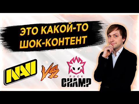 Просмотр матча Navi vs PuckChamp | NS
