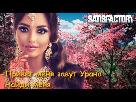 Satisfactory s01e18 Сказка про султана - как искал Урану:)