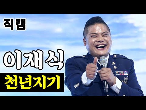 이재식 - 천년지기 팀미션_직장부B 이재식스맨 미스터트롯