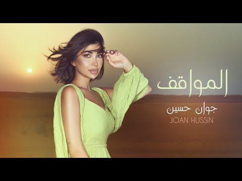 كلمات اغنية المواقف