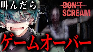 叫んだら即終了！悲鳴を検知するマイク連動型ホラゲーを一発でクリアする！【DON'T SCREAM】【Vtuber/ホラーゲーム】