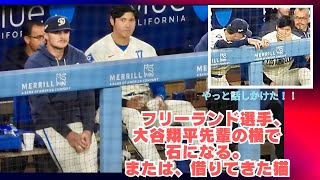 フリーランド選手、大谷翔平先輩に色々聞きたいことあるのにそばに来られると、石になる。#shoheiohtani #dodgers #alexfreeland