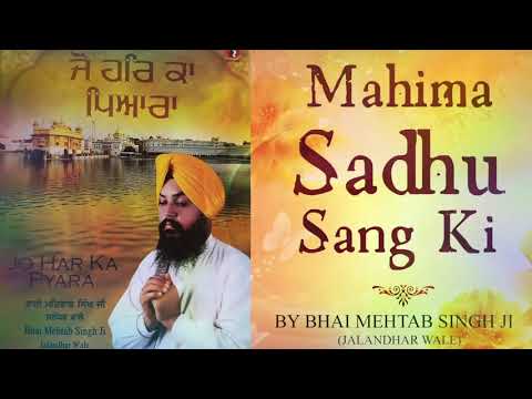 BEAUTIFUL GURBANI SHABAD MAHIMA SADHU SANG : ਮਹਿਮਾ ਸਾਧੂ ਸੰਗ ਕੀ BY BHAI MEHTAB SINGH JI - Red Records