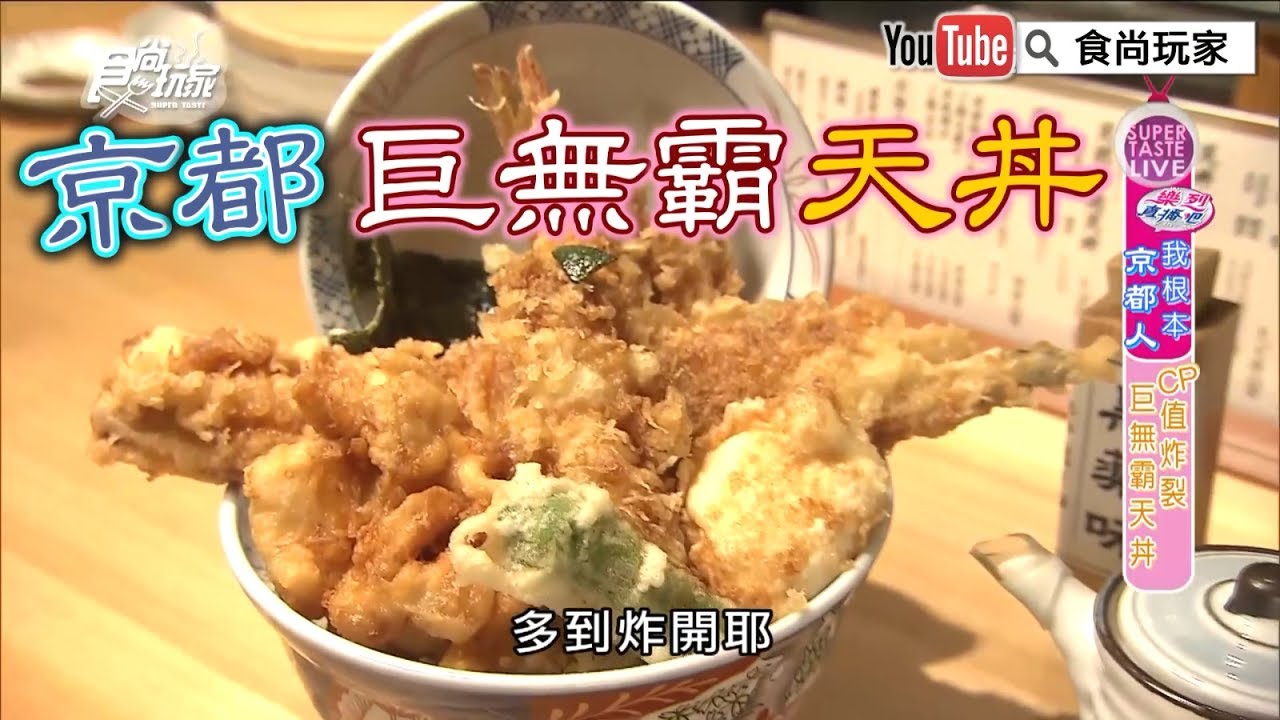 【日本京都】CP值炸裂巨無霸天！　天丼まきの