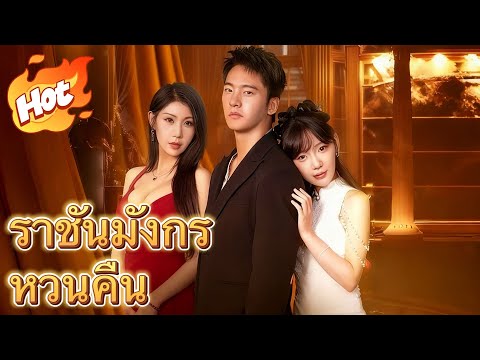 ราชันมังกรหวนคืน#drama