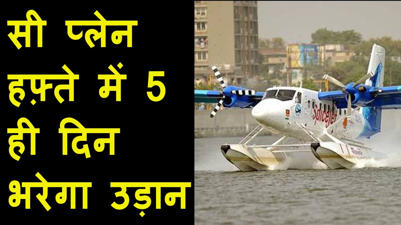 Ahmedabad से Kevadiya तक seaplane की सेवा अब हप्ते में पांच दिन | Seaplane service for 5 day in week