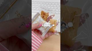 アラサー社会人の平日vlog👩🏻‍💻💭 #社会人vlog #日常vlog #日常 #vlog #食事記録 #アラサー女子