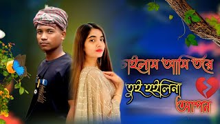 চাইলাম আমি তোরে তুই হইলি না আপন 🥀🥀🥀🥀🥀🥀