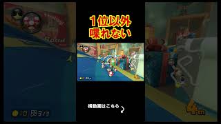 1位以外喋れない縛りをやったらやって良かったと思わされたｗｗｗｗ マリオカート8デラックス 実況 マリオカート8DX #shorts