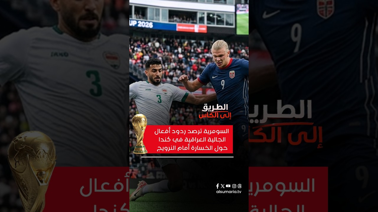 فيديو | السومرية ترصد ردود أفعال الجالية العراقية في كندا حول الخسارة أمام النرويج
