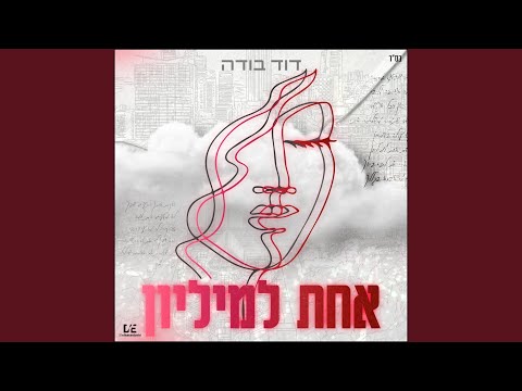 אחת למיליון