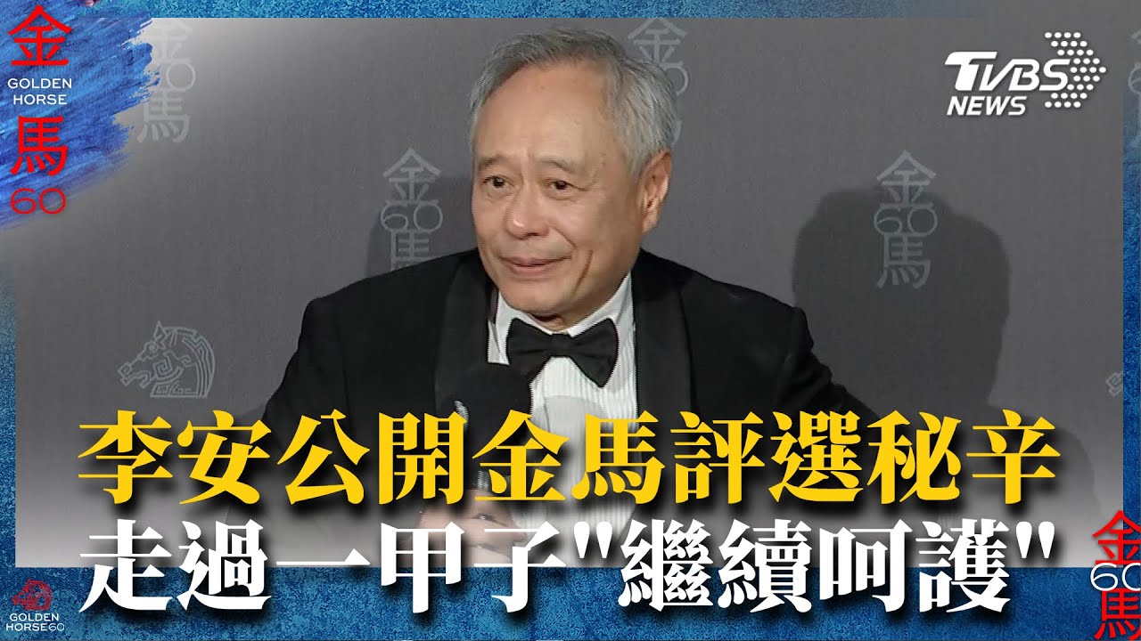 金馬60/評審主席李安認了「有些很難選」 鬆口心聲:評判不一定公平