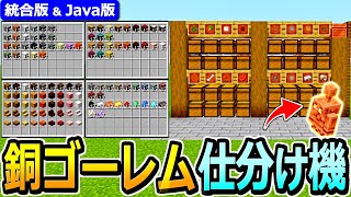 【マイクラ】回路なし！超簡単 銅ゴーレム式 仕分け機の作り方【Java版/統合版 1.21】