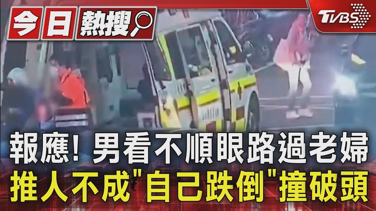 男「看不順眼」欲襲路人　自己先撞破頭送醫