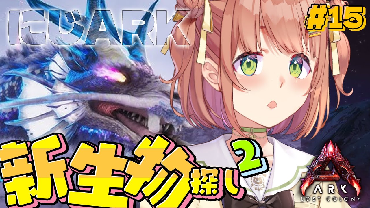 #15 ꒰ #にじARK ꒱ 　新生物全部つかまえちゃおうよSP2!　˹ 本間ひまわり にじさんじ ˼