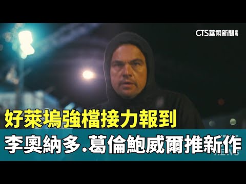 好萊塢強檔接力報到　李奧納多.葛倫·鮑威爾推新作