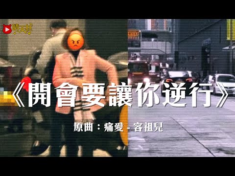 《開會要讓你逆行》晴天林｜陳家珮灣仔逆線行車向市民致歉(原曲：痛愛 - 容祖兒）