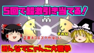 【ゆっくり実況】せ、せめてネコエステを・・・ みんなでにゃんこ大戦争