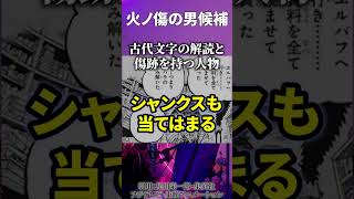 遂に明らかになる火ノ傷の男とシャンクスの関係とは...!?【ワンピース考察 まとめ ネタバレ】