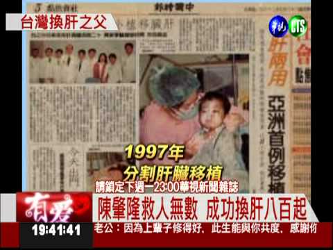 台灣換肝之父 陳肇隆創紀錄