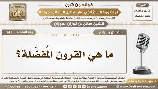 147 - ما هي القرون المُفضّلة؟ - الشيخ صالح الفوزان image