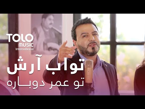 Tawab Arash - To Omre Dobara | پیپسی ساز و سرود - تواب آرش - تو عمر دوباره