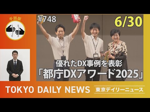【手話版】優れたDX事例を表彰 「都庁DXアワード2025」（令和７年６月30日 東京デイリーニュース No.748）
