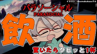 【パラソーシャル】驚いたら飲酒してごまかす男のホラゲ【アルランディス/ホロスターズ】のサムネイル