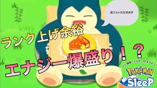 【初心者必見】料理作りで目指せマスターランク！【ポケモンスリープ】