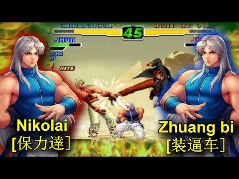 Nikolai[保力達] VS Zhuang bi[装逼车] KOF 2000 FT 10