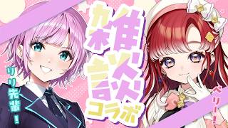 【雑談コラボ】リリ先輩とおしゃべりして仲良くなりたいっ✨【早乙女ベリー/夕陽リリ/にじさんじ】