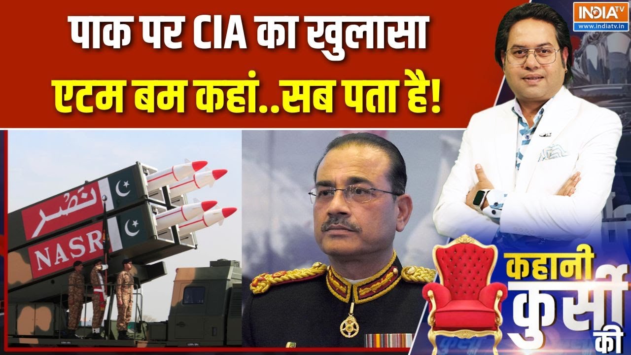 Pakistan का एटमी बमवाला राज, CIA ने खोल दिए सारे राज | India TV