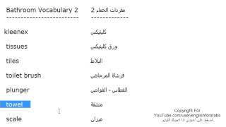 تعلم اللغة الانجليزية الدرس 93 كلمات مفردات الحمام بالانجليزي الجزء 2