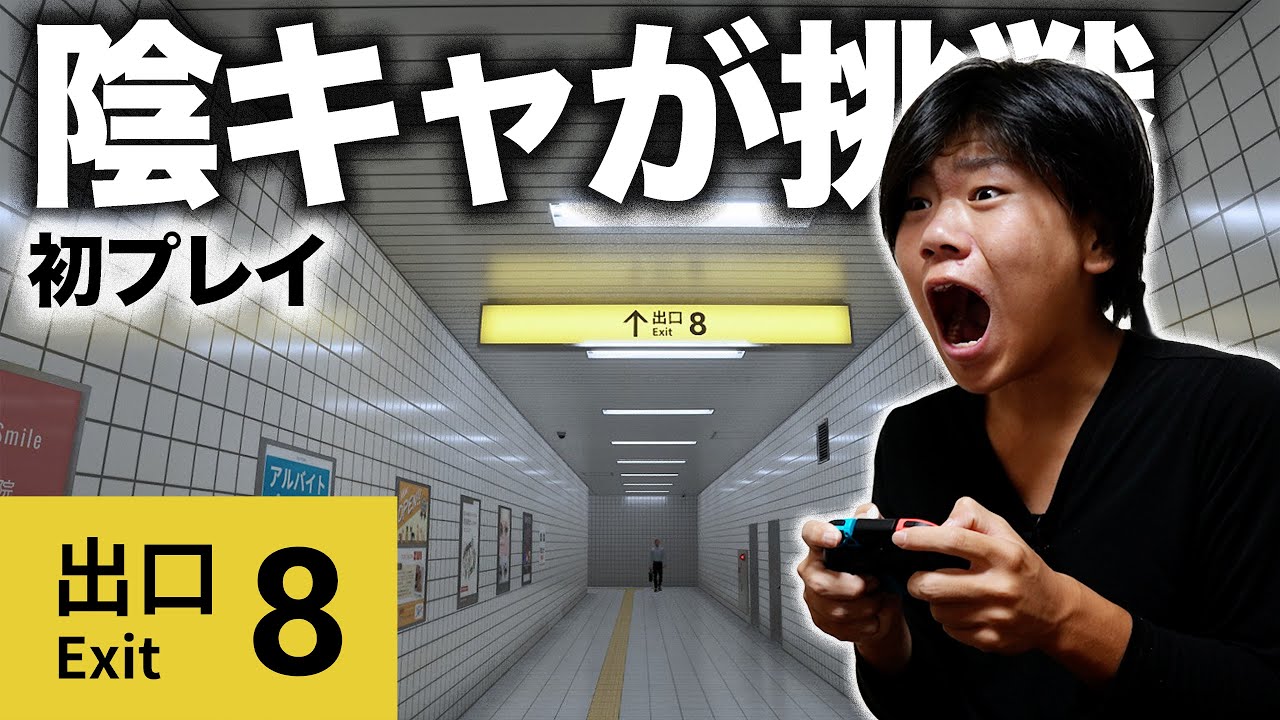 【生配信】陰キャが1人で8番出口に挑戦してみた、、、、