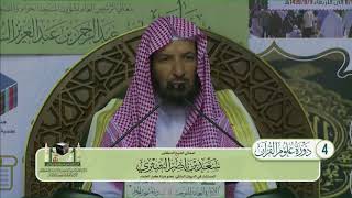 مقدمة المحرر الوجيز لابن عطية لمعالي الشيخ أ د  سعد بن ناصر الشثري +المجلس 6+ الاثنين 7 8 1439هـ image