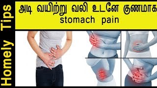 அடி வயிற்று வலி உடனே குணமாக|adi ayitru vali neenga|Relief from stomach pain in tamil