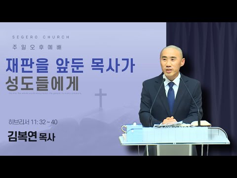 [2026-01-18] 주일오후예배 김복연 목사 : 재판을 앞둔 목사가 성도들에게 (히11장32절~40절)