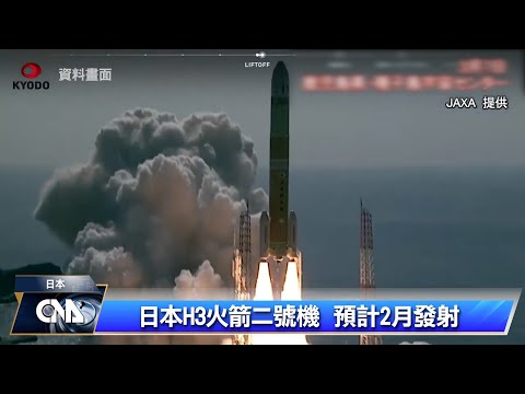 日本H3火箭2號機預計2024年2月發射 將搭載小型衛星