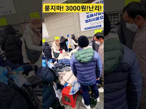 묻지마! 옷 3000원 난리났다! 여기 어디야! #시장 #의류 #폭락 #세일 #악세사리 #떠리 #땡처리