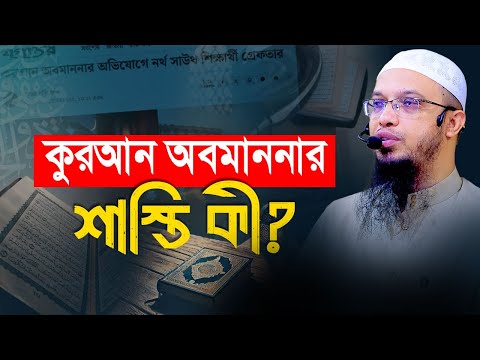 কুরআন অবমাননার শাস্তি সম্পর্কে ইসলাম কী বলে?