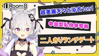 【Room8】天々とラブラブ体験しませんか？趣味友マッチングアプリ【鳳玲天々/Vtuber】