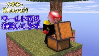 【作業Live】ワールド再現してますよ。【つまみ】